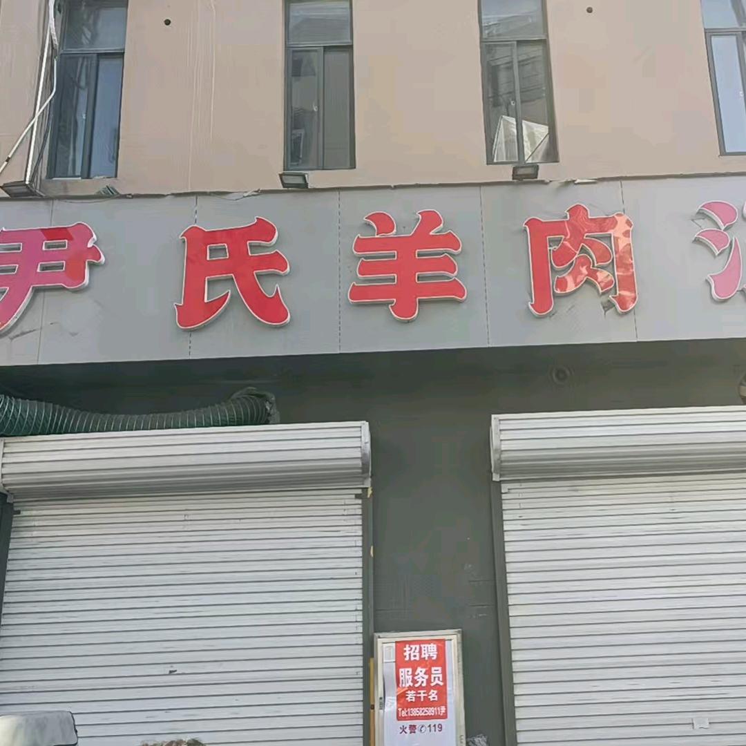 尹氏羊肉汤