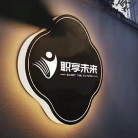 职享未来