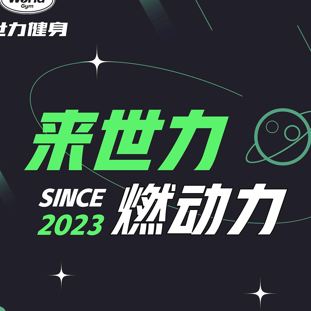 世力健身