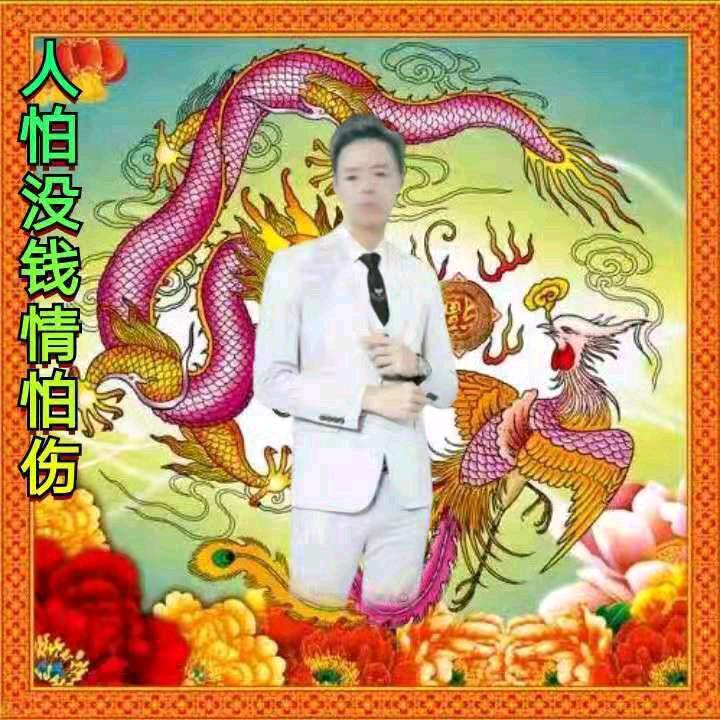 人怕没钱情怕伤
