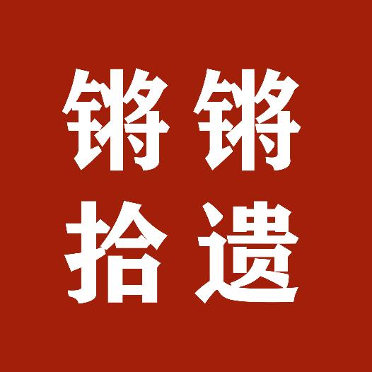 锵锵拾遗