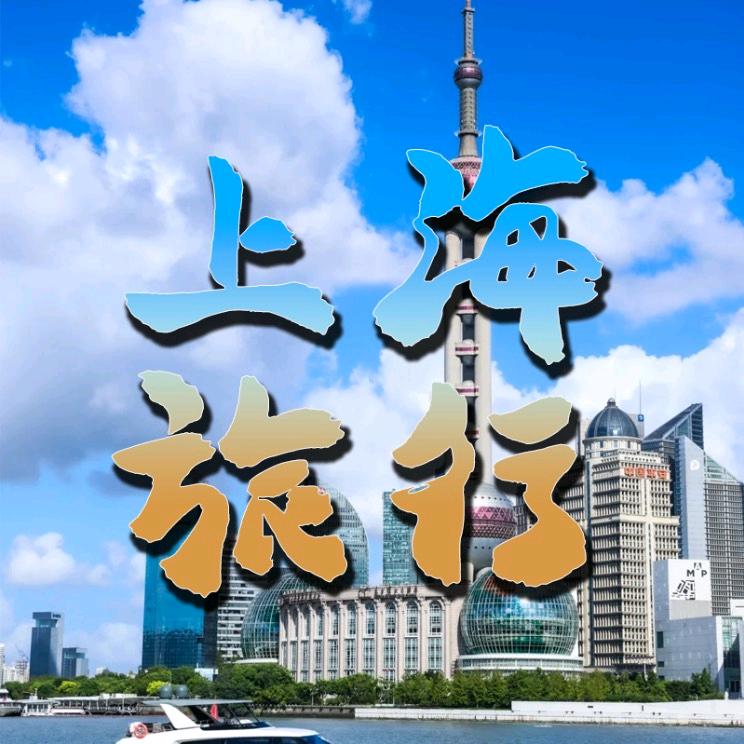 上海旅游指南