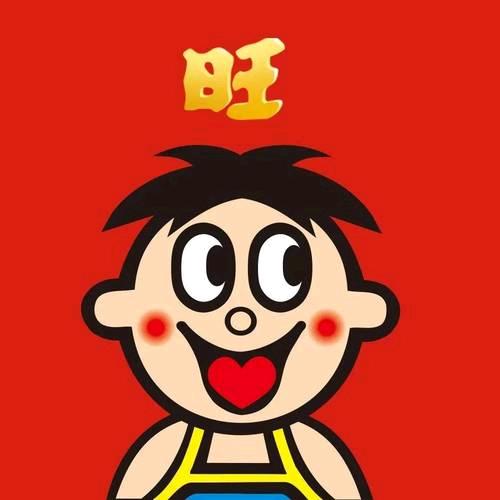 旺仔大馒头