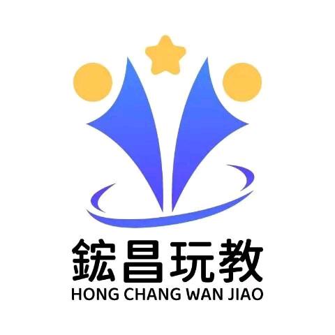 鋐昌玩教小课堂