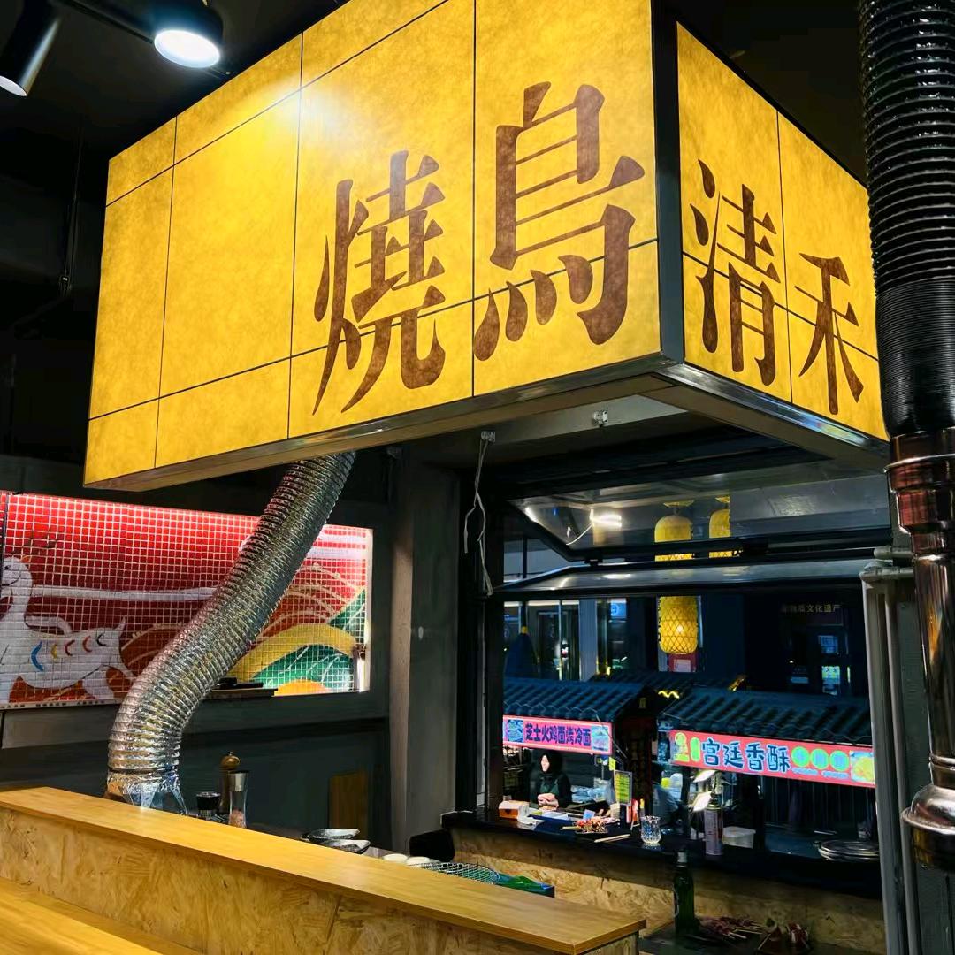 清禾炙烧·烧鸟