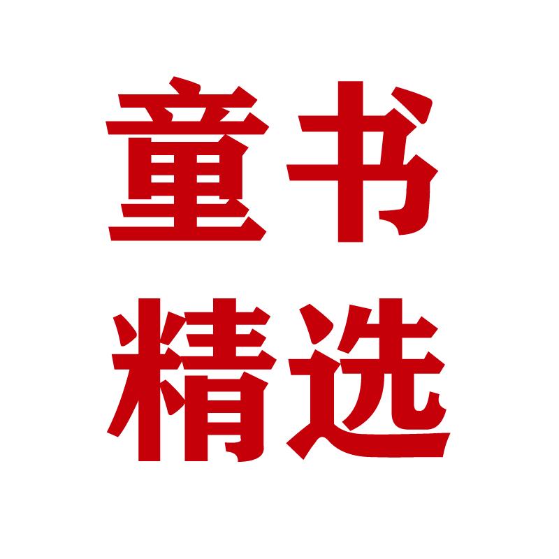 童书绘本精选
