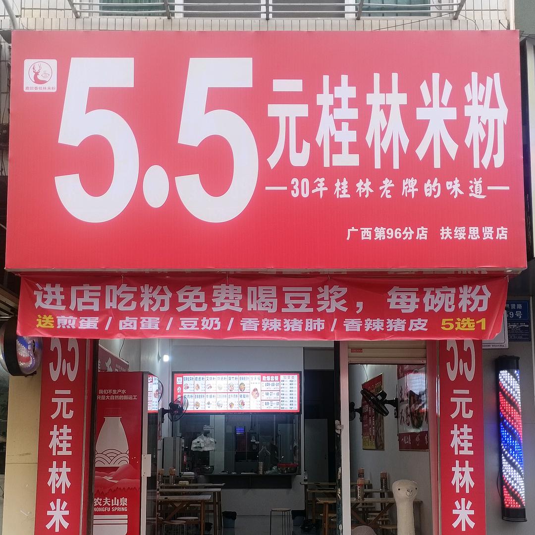 5.5元桂林米粉（扶绥东三巷店）