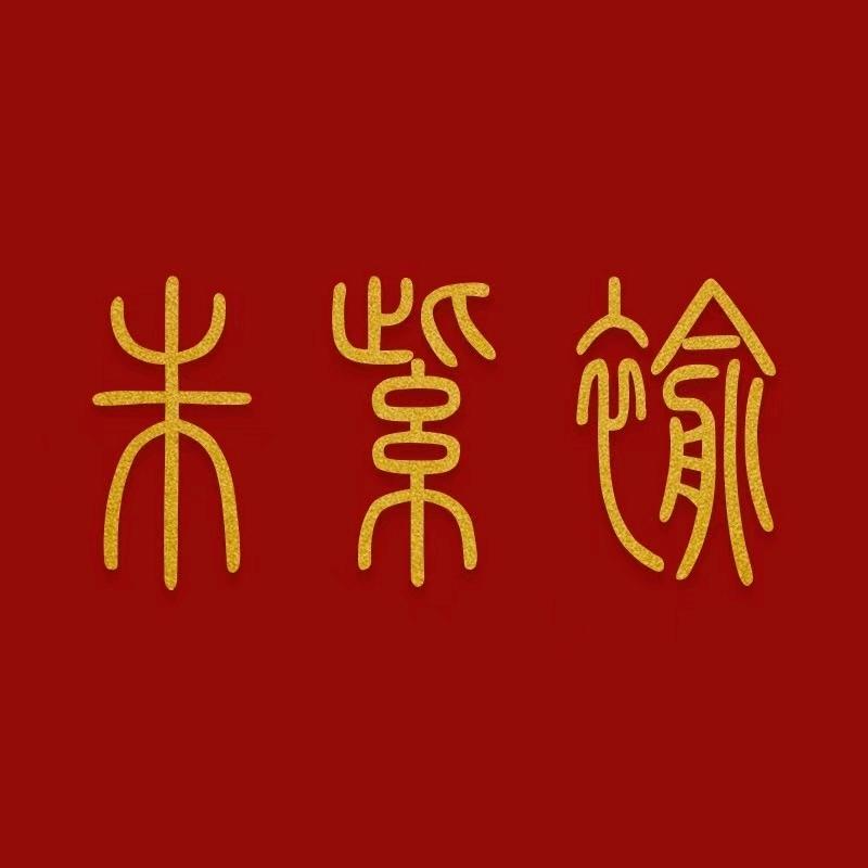 朱紫褕高端礼服定制