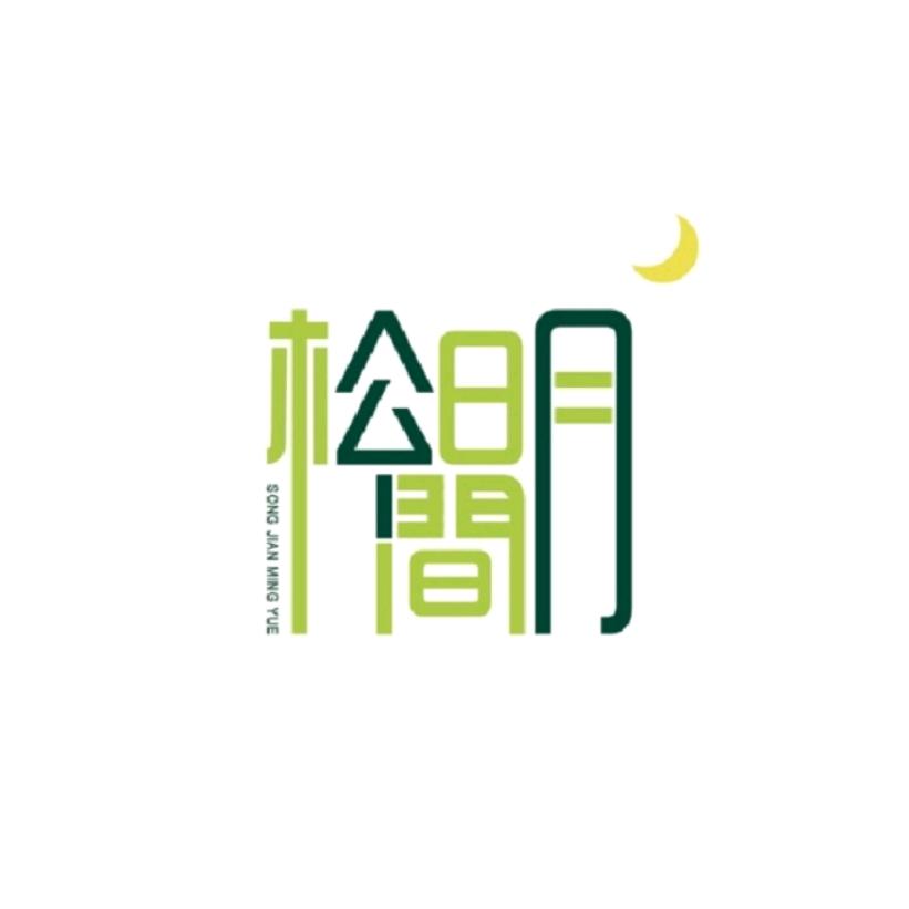 松间明月工艺品