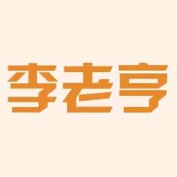 李老亨济南瀚诚农产品有限公司厨具专卖店
