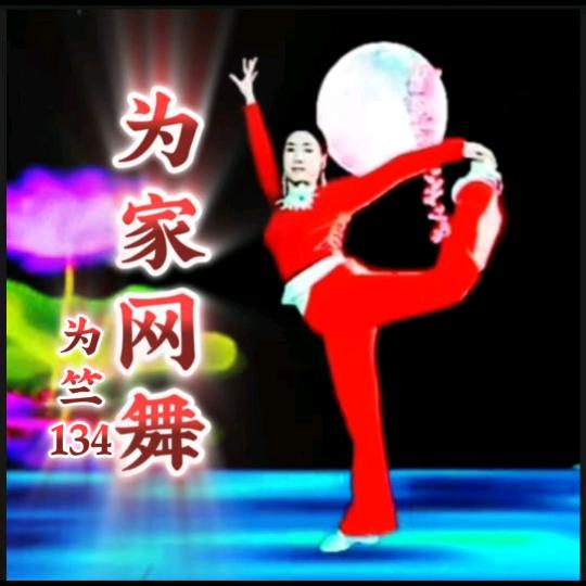 为竺134