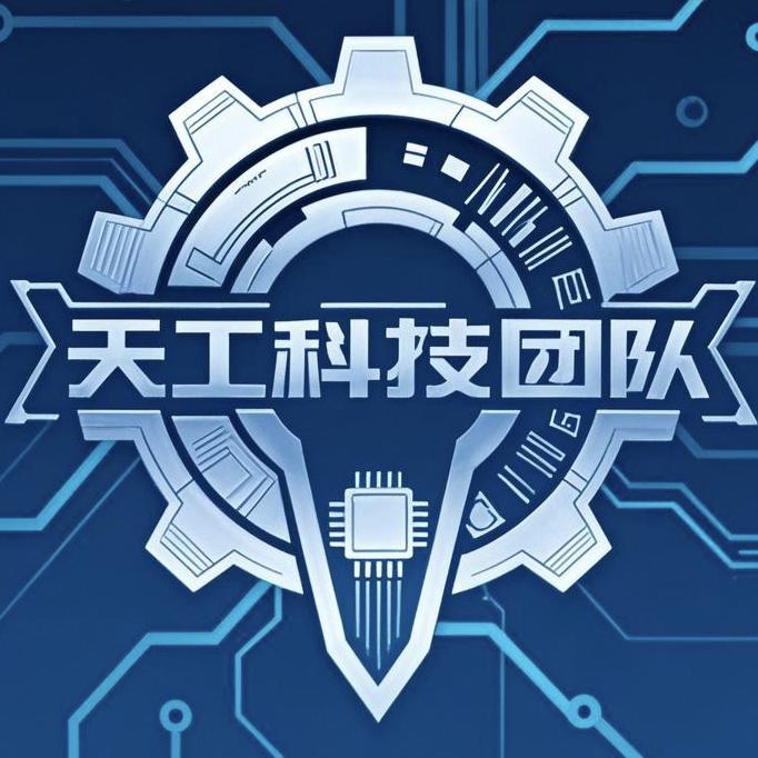 天工科技团队