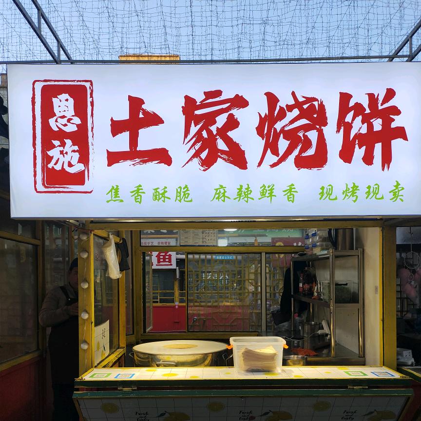 恩施土家烧饼(胶州首家)