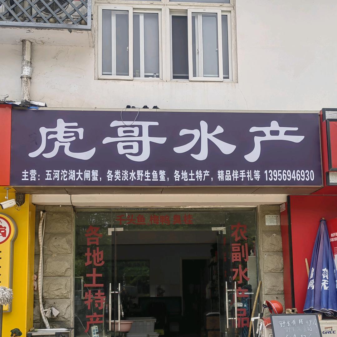 虎哥水产