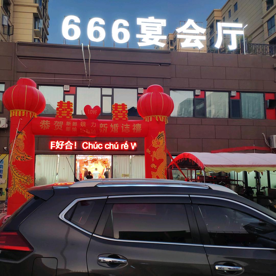 666家宴