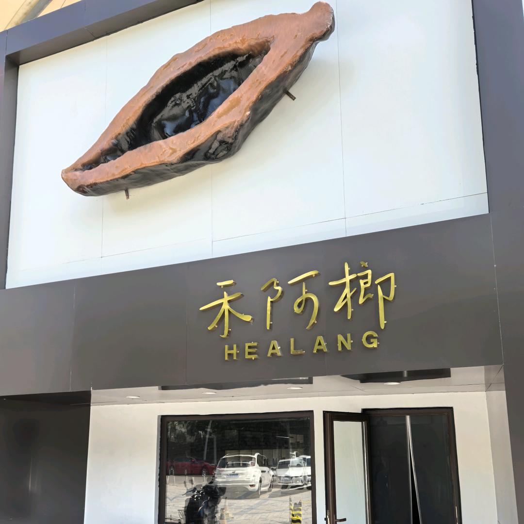 禾阿榔(总店)