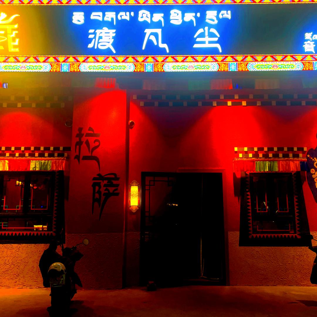 渡凡尘音乐现场