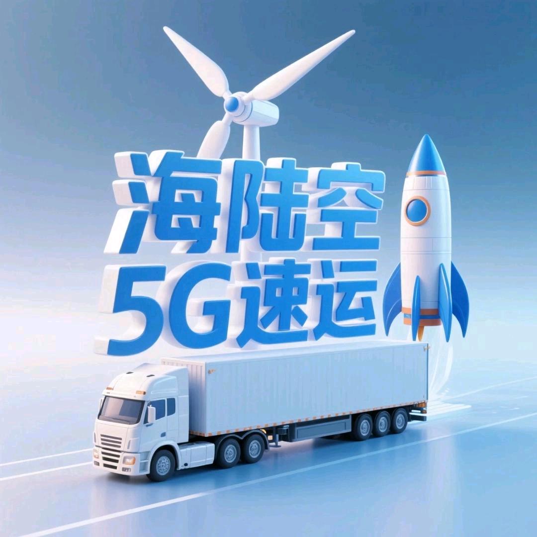 海陆空5G速运