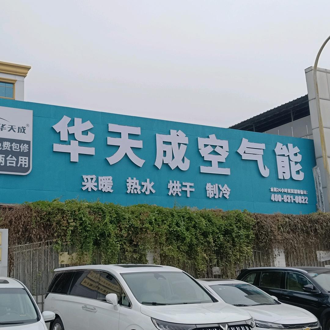 南樊四季沐歌:华天成空气能