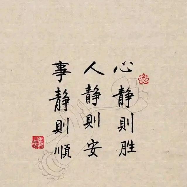 心      静