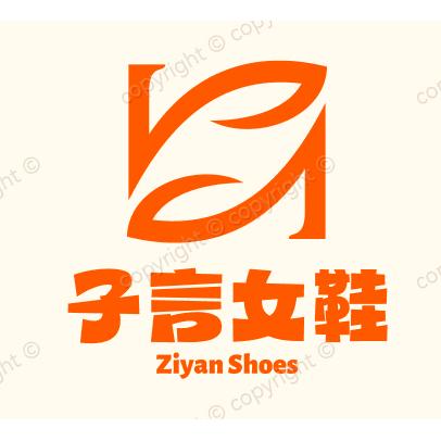 子言女鞋店