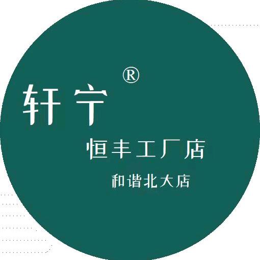 轩宁服饰恒丰工厂店