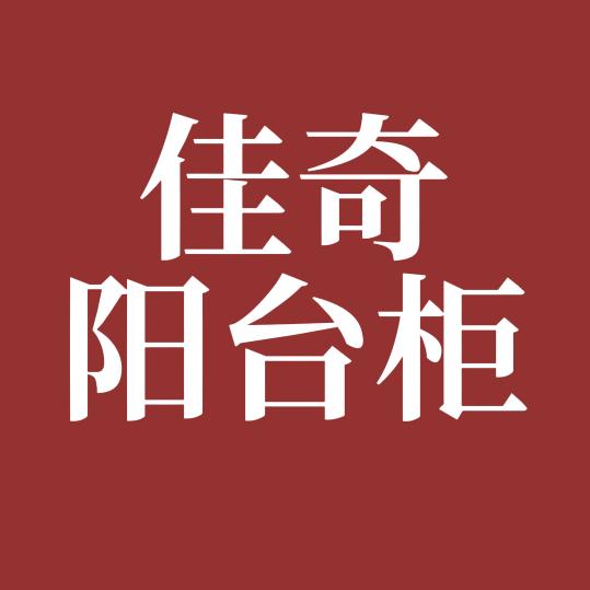 枣阳定制阳台柜&橱柜门
