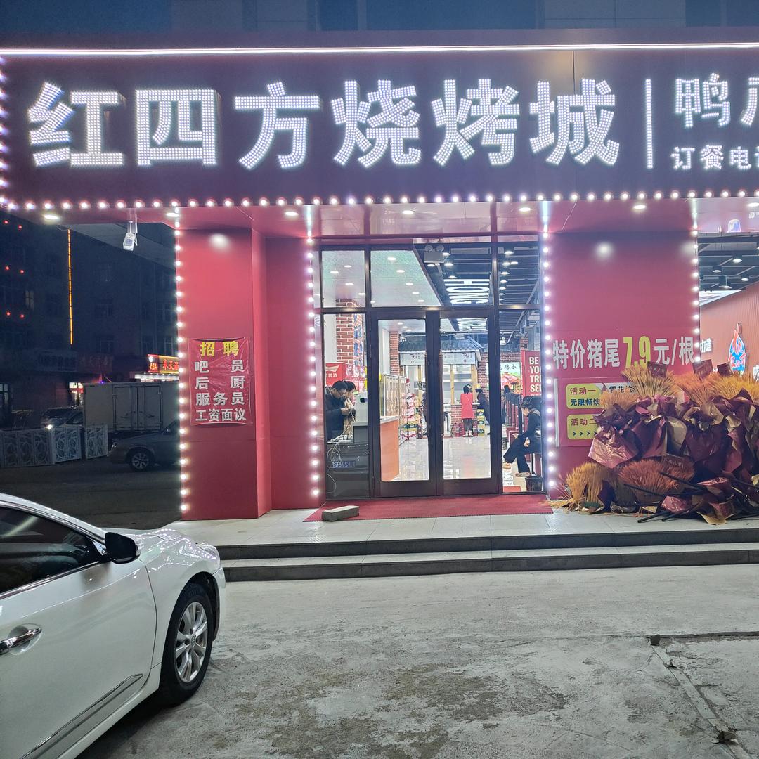 红四方烧烤城