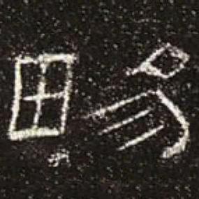 永畅斋