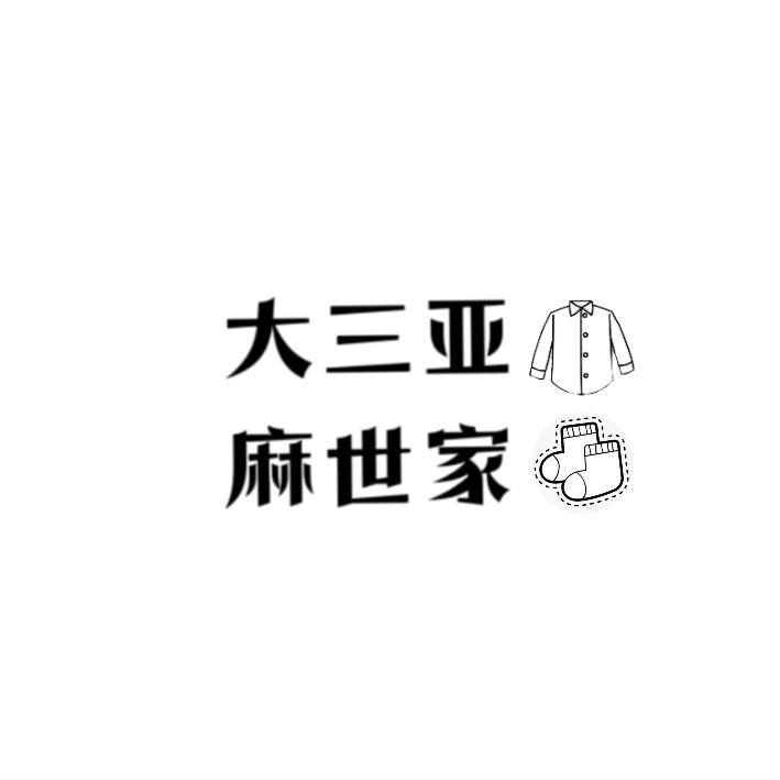 大三亚麻世家福利社