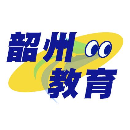 韶州教育