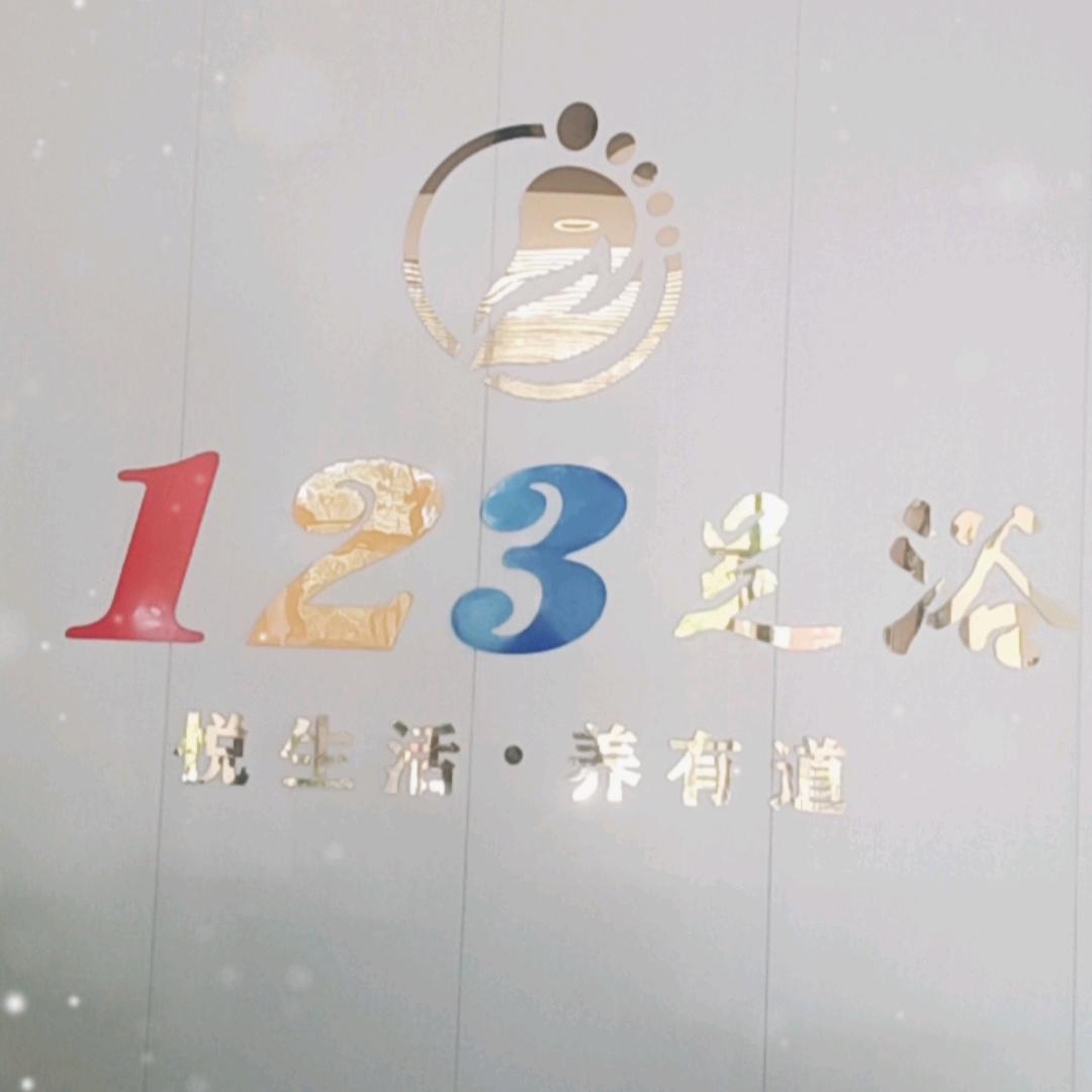 海阳123足浴