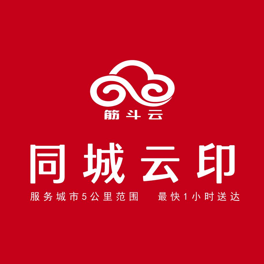 筋斗云同城云印