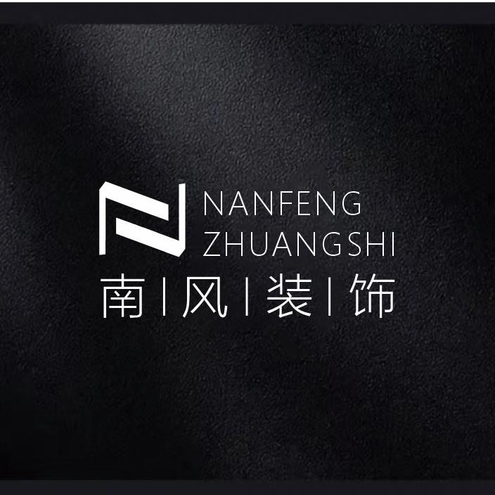 南风装饰-李工