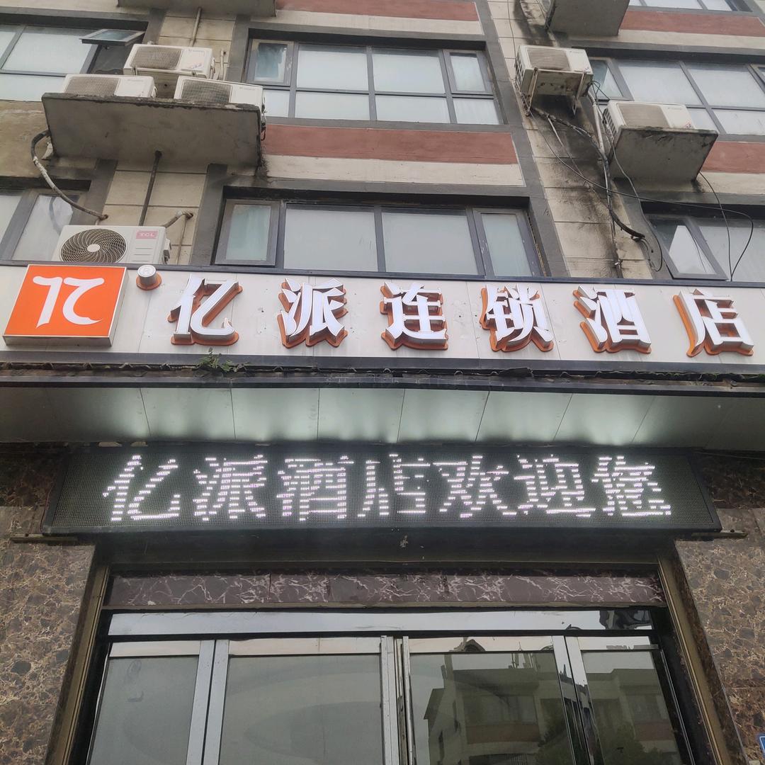亿派连锁酒店专用号