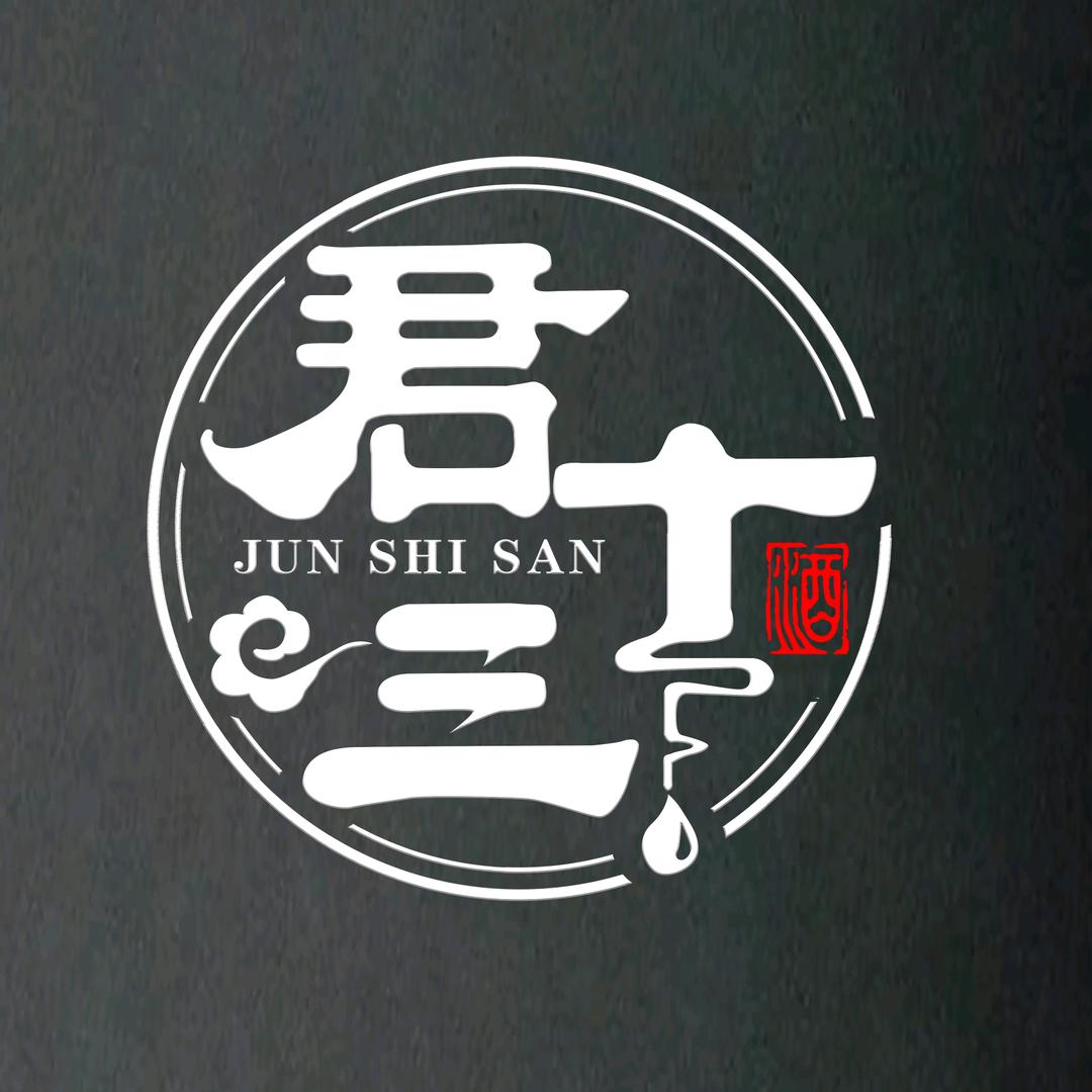 君十三纯粮光瓶酒