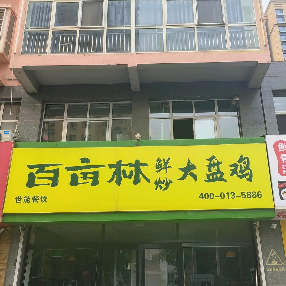 百亩林鲜炒大盘鸡香榭丽都5店