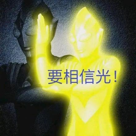 你相信光吗？