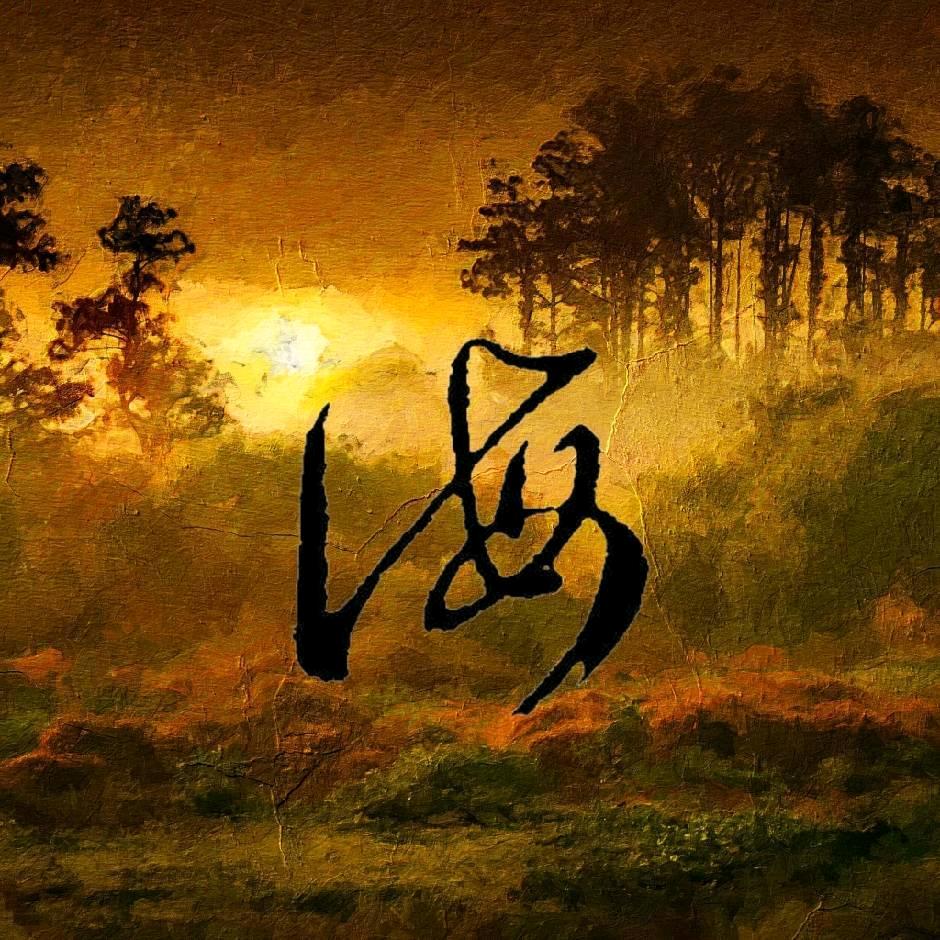 順其自然