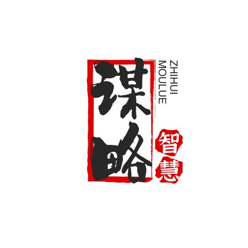 谋略智慧