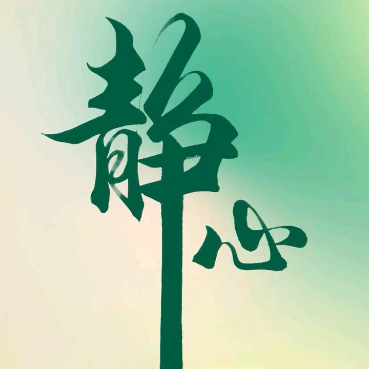 放下