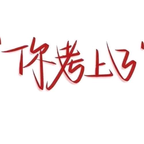 火荐公考小张老师🚀