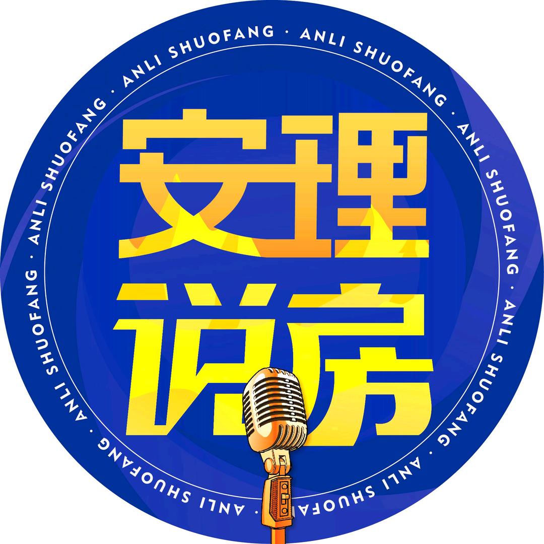 安理说房