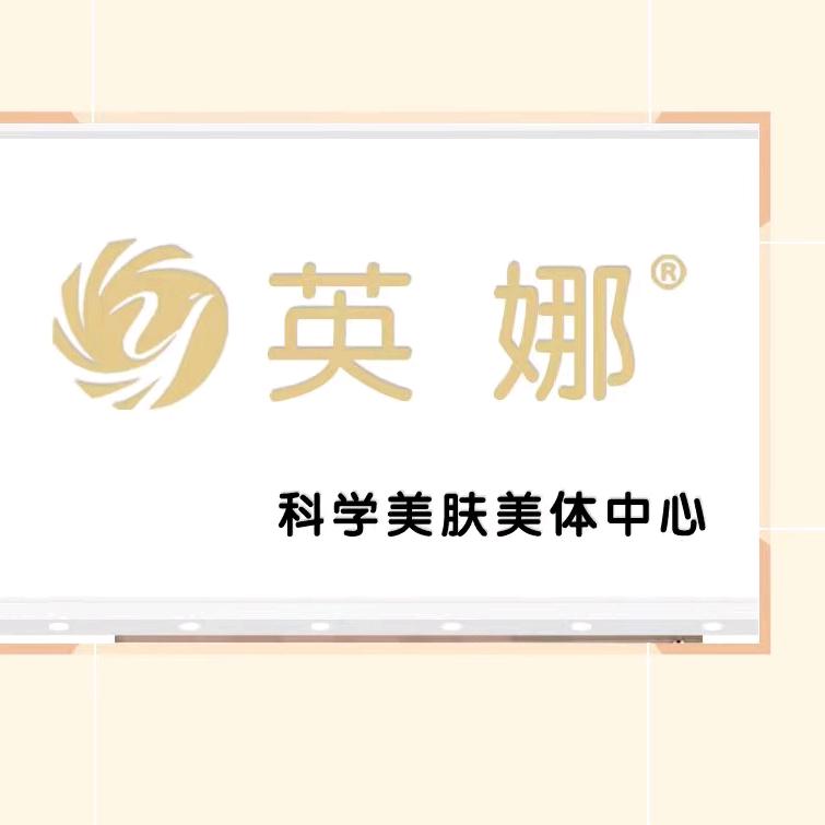 驻马店经济开发区艺娜美容中心