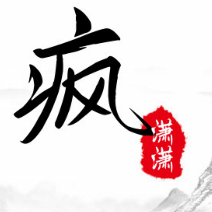 疯潇潇
