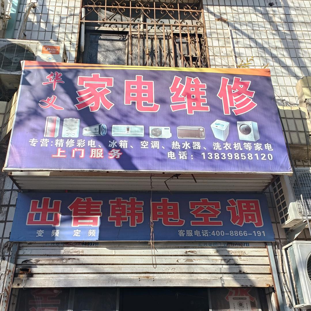 渑池华义家电维修3号