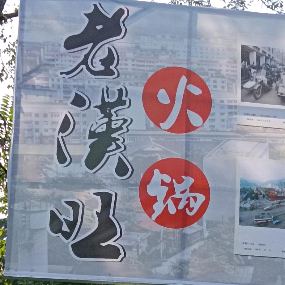 绵竹市汉旺镇老汉旺火锅