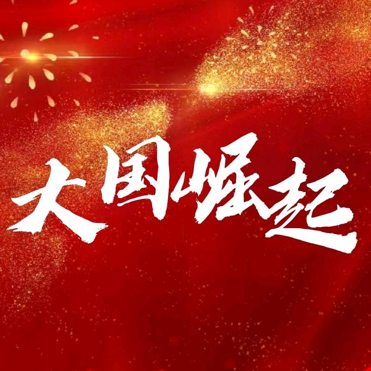 大国崛起