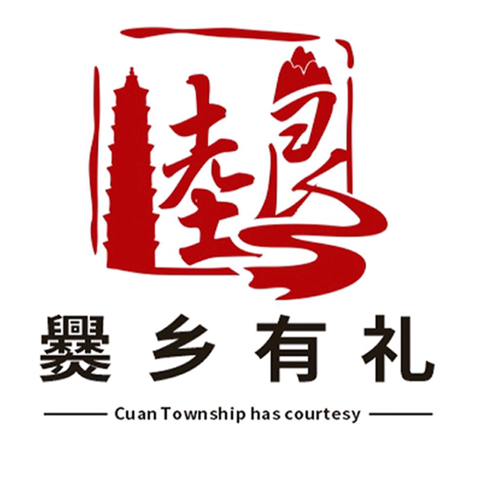 爨乡有礼