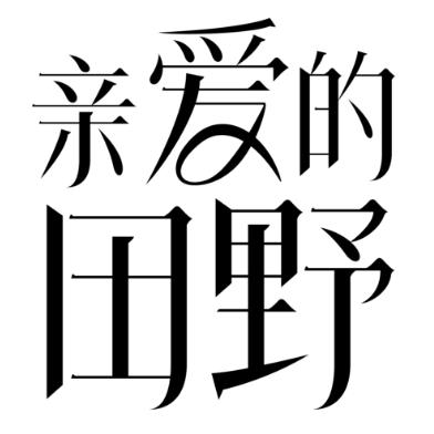 亲爱的田野